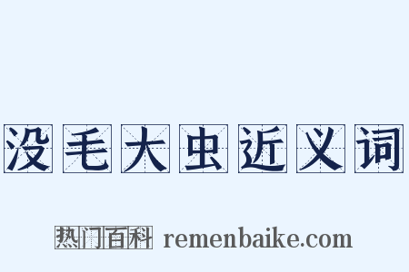 没毛大虫近义词是什么意思的图片